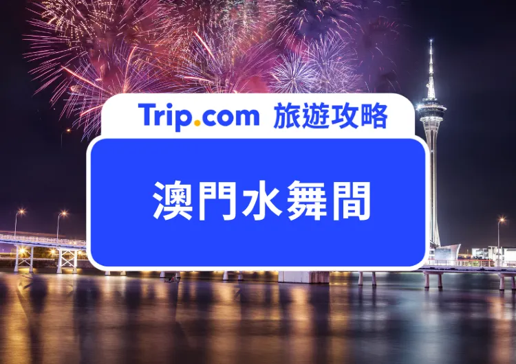 2025澳門水舞間全攻略｜亞洲必看水上表演：票價、劇情亮點一次看