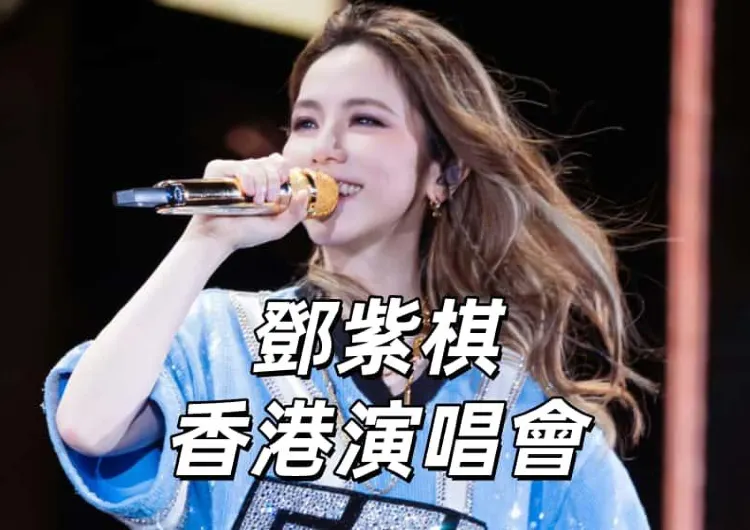 【GEM鄧紫棋演唱會2025香港】7月15日12點Trip.com&HK Ticketing公售！鄧紫棋8月啟德演唱會門票、座位圖懶人包！