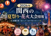 ☆2026 年8月~9月☆関西の夏祭りの開催日程一覧☆おすすめ穴場スポットも☆