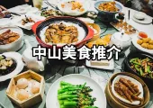 【中山美食推介】2024本地人強推的22間中山餐廳!亮點、地址、最佳享用時間