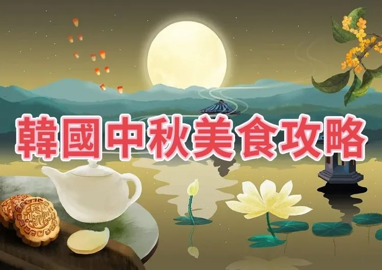 【韓國假期】2026韓國中秋節美食小吃推介！附特色活動、賞月攻略