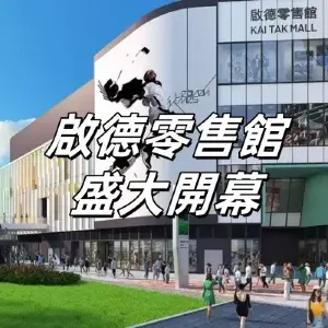 【啟德零售館開幕】啟德體育園新商場12.18盛大開幕!近200家品牌及餐廳搶先看!