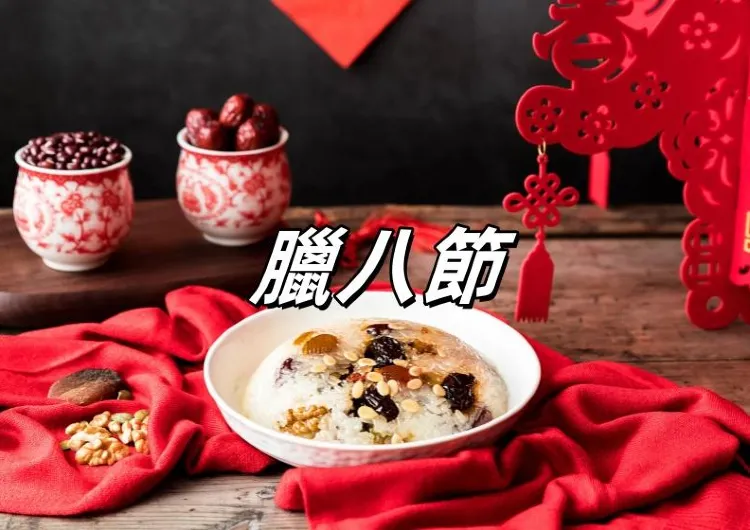 【台灣臘八節】2025臘八節是哪一天？臘八節習俗/臘八粥做法/臘八節禁忌一文概覽。 