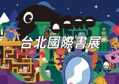【2026台北國際書展】世貿一館2/3開幕!預售票購買、特色活動報名、泰國主題國攻略懶人包!