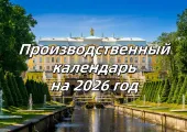 ПРОИЗВОДСТВЕННЫЙ КАЛЕНДАРЬ на 2026 год: праздники, выходные и рабочие дни