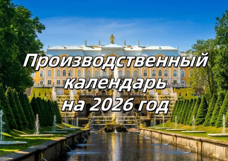 ПРОИЗВОДСТВЕННЫЙ КАЛЕНДАРЬ на 2026 год: праздники, выходные и рабочие дни