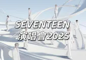 【SEVENTEEN 演唱會2025】會員優先購票登記已開啟！9月27&28日香港啟德主場館舉辦！門票攻略&座位圖&預測歌單&交通住宿懶人包