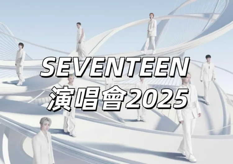 【SEVENTEEN香港演唱會2025】9月啟德開唱！入場安排、啟德交通、周邊打卡、Trip活動、座位圖一文睇