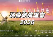 【孫燕姿演唱會2026】相隔12年台北開唱!3/18起優先購票開跑!3/20全面售票!時間、門票、搶票攻略、座位圖、預測歌單、交通住宿懶人包