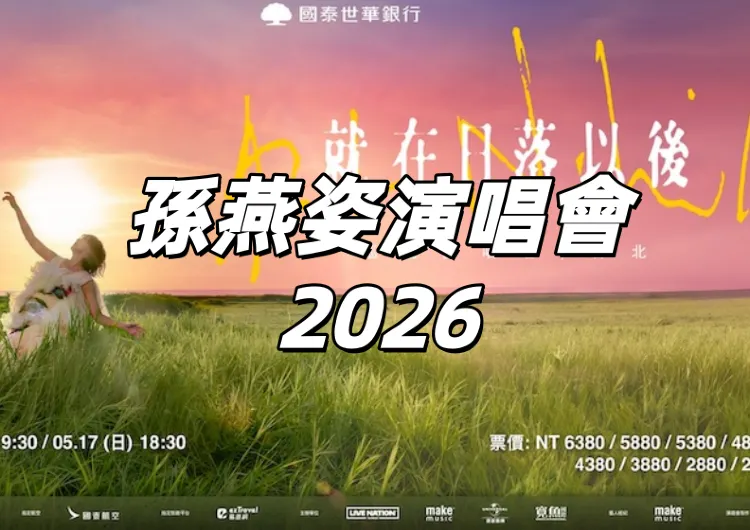 【孫燕姿演唱會2026】相隔12年台北開唱！3/18起優先購票開跑！3/20全面售票！時間、門票、搶票攻略、座位圖、預測歌單、交通住宿懶人包