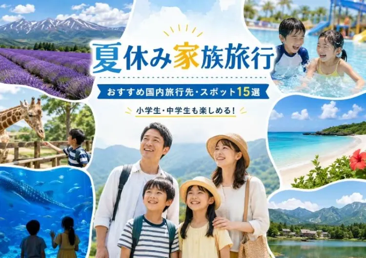 【夏休み家族旅行2026】 おすすめ国内旅行先・スポット15選