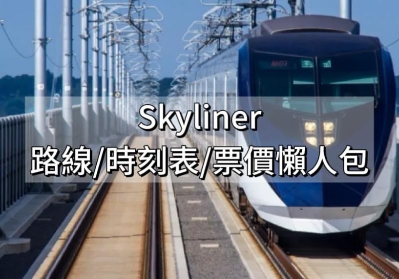 【2026 京成電鐵 Skyliner】成田機場到東京怎麼搭？票價、購票、時刻表總整理