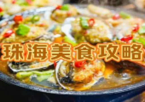 【珠海美食推介】2026探尋本地最受歡迎的餐廳！附詳細地址
