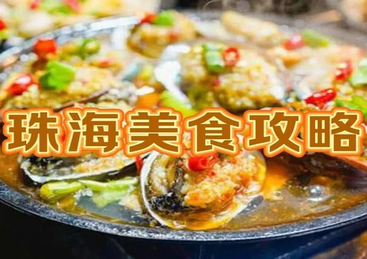【珠海美食推介】2025探尋本地最受歡迎的餐廳！附詳細地址