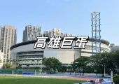 【高雄巨蛋2026】座位圖＆演唱會時間表｜交通停車攻略