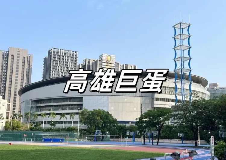 【高雄巨蛋】2025 演唱會活動懶人包！演唱會資訊/座位表/交通/美食/住宿一文盤點