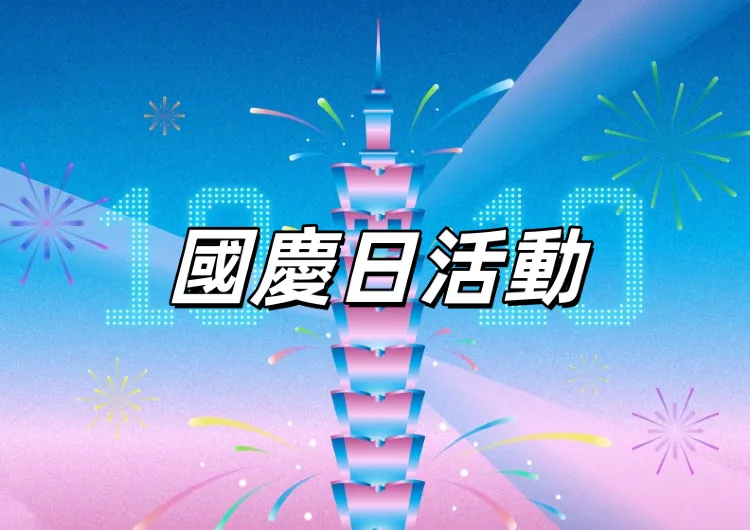 【國慶日活動2025】全台20+國慶假期活動盤點！雙十連假好去處：國慶煙火&音樂節&免費展覽一次看！