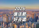 【復活節好去處2026】 4/3-4/7!復活節長假期6大必去!四月限時活動、展覽、市集等好去處推薦一篇睇清!