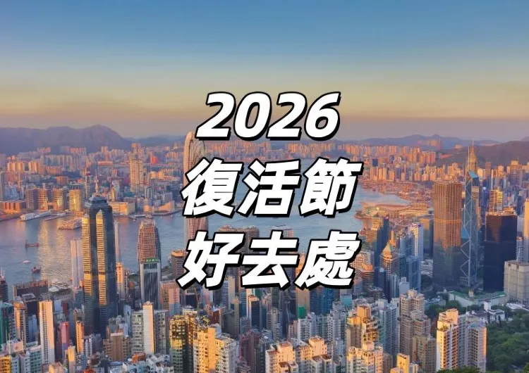 【復活節好去處2026】 4/3-4/7！復活節長假期6大必去！四月限時活動、展覽、市集等好去處推薦一篇睇清！