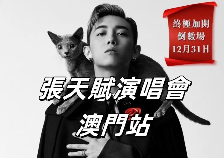 【張天賦澳門演唱會】12月31日、1月4日、1月5日MC張天賦演唱會澳門站終極加場!|演唱會門票價格、座位表、搶飛攻略