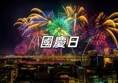【國慶日2025】10月10日雙十節！南投國慶煙火、國慶連假、國慶晚會、國慶日活動一覽，雙十國慶全攻略！