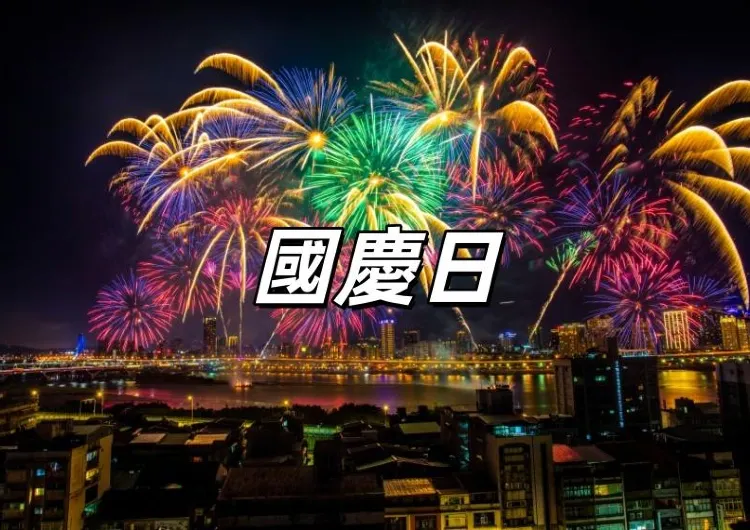 【國慶日2025】10月10日雙十節！南投國慶煙火、國慶連假、國慶晚會、國慶日活動一覽，雙十國慶全攻略！