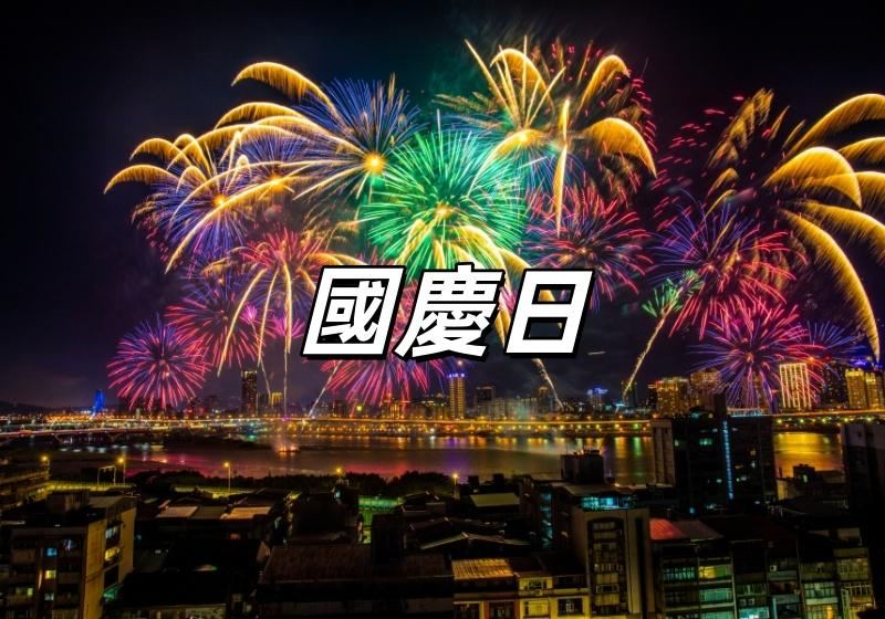 【國慶日2026】10月10日雙十節！台東國慶煙火、國慶連假、國慶晚會、國慶日活動一覽，雙十國慶全攻略！