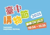 【台中購物節2025】台中購物節抽獎全攻略！10月24日開跑！3萬項好康&壓軸抽房子活動&台中購物節App&抽獎時間一次看！