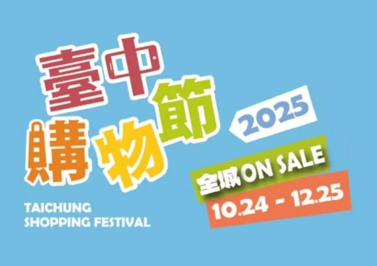 【台中購物節2025】台中購物節抽獎全攻略!10月24日開跑!3萬項好康&壓軸抽房子活動&台中購物節App&抽獎時間一次看!