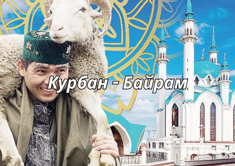 Курбан-Байрам 2026: когда отмечать, куда поехать и как праздновать 