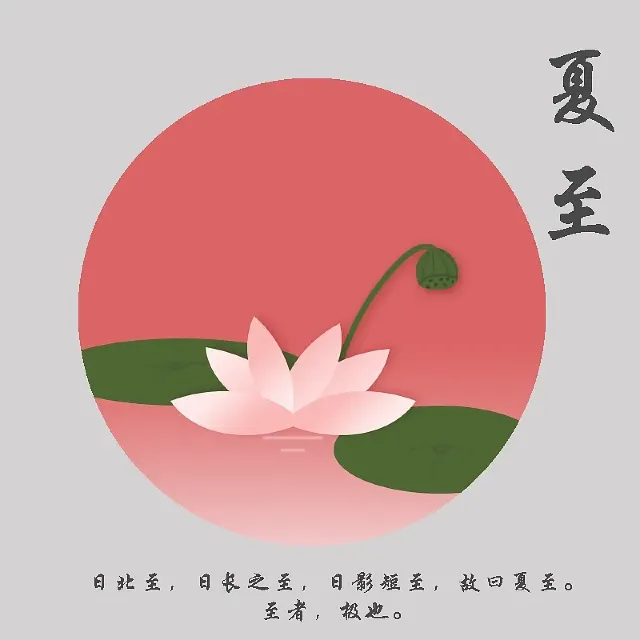 夏至2026