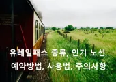 유레일패스 종류, 인기 노선, 예약방법, 사용법, 주의사항