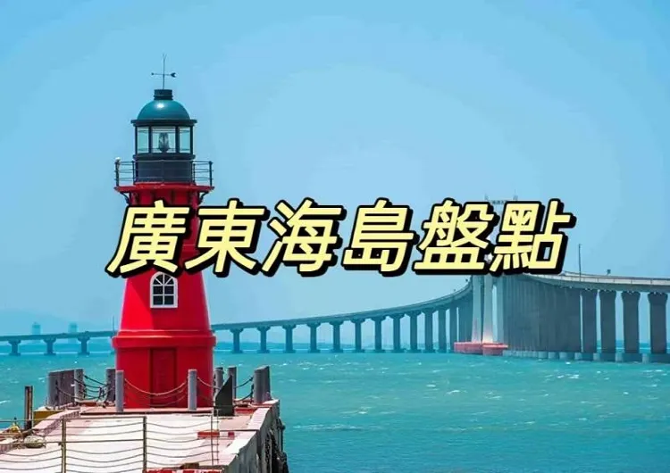【南澳島】2026廣東海島旅遊全攻略!附必打卡景點推介