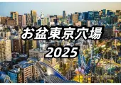 【お盆旅行穴場2025】お盆休みに混雑を避けて楽しむ絶景穴場スポット！おすすめの東京の隠れた名所をまとめてご紹介！