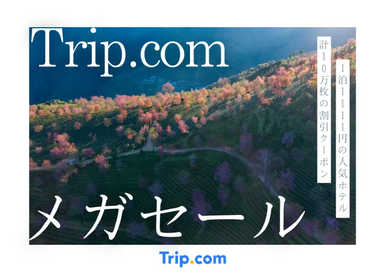 Trip.comメガセール2026｜1泊1,111円ホテル・5,900円定額航空券が登場