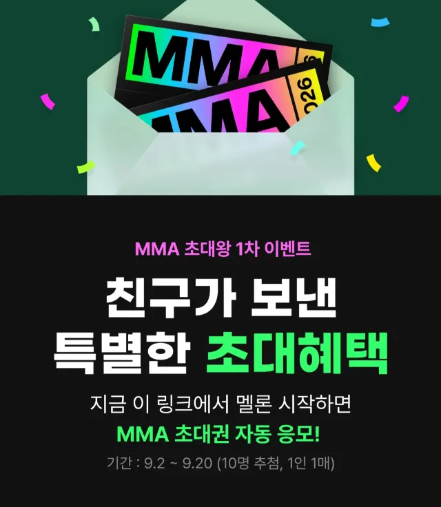 MMA 초대왕 이벤트