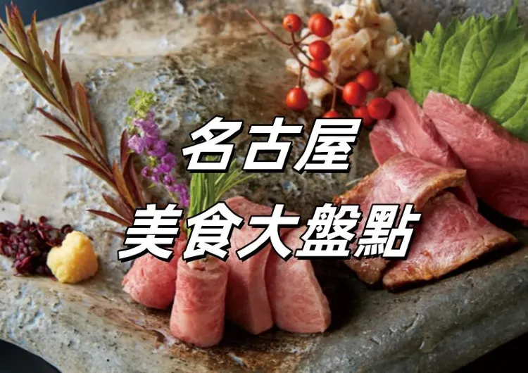 【名古屋美食】2025最新名古屋必吃美食餐廳大盤點！名古屋人氣餐廳、居酒屋、特色美食一文睇完！