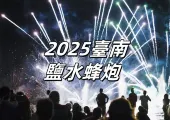 【鹽水蜂炮】2025鹽水蜂炮元宵「啟炮」！歷史起源、習俗禁忌、時間地點與活動路線全攻略！一起追炮迎好運！