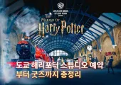 도쿄 해리포터 스튜디오 예약부터 굿즈까지 총정리