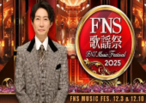 【FNS歌謡祭2025】12月10日生放送！第2夜タイムテーブル発表！出演者・曲目・タイムテーブル・司会・特別企画・観覧情報まとめ