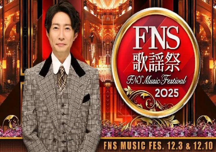 【FNS歌謡祭2025】12月3日・10日生放送！タイムテーブル解禁！出演者・曲目・タイムテーブル・司会・特別企画・観覧情報まとめ