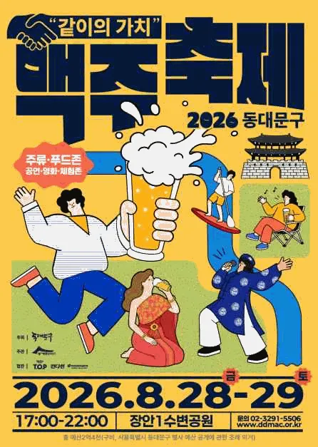 2026 동대문구 맥주축제