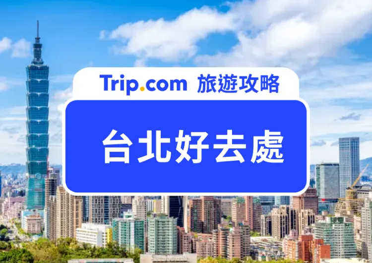 【台北好去處2025】最新台北旅遊攻略！行街、夜生活、親子遊、蜜月遊一文打盡！