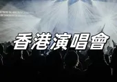【2024香港演唱會】全年精彩演唱會匯總，歌手、門票、座位、交通訊息一篇講完！