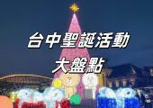 【台中聖誕節活動】2026 台中聖誕節活動大盤點!台中聖誕節活動亮點、台中聖誕市集和台中餐廳住宿懶人包!