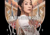 【陳慧琳演唱會2025】5/7 Urbtix公售!陳慧琳紅館演唱會時間/地點/酒店全攻略