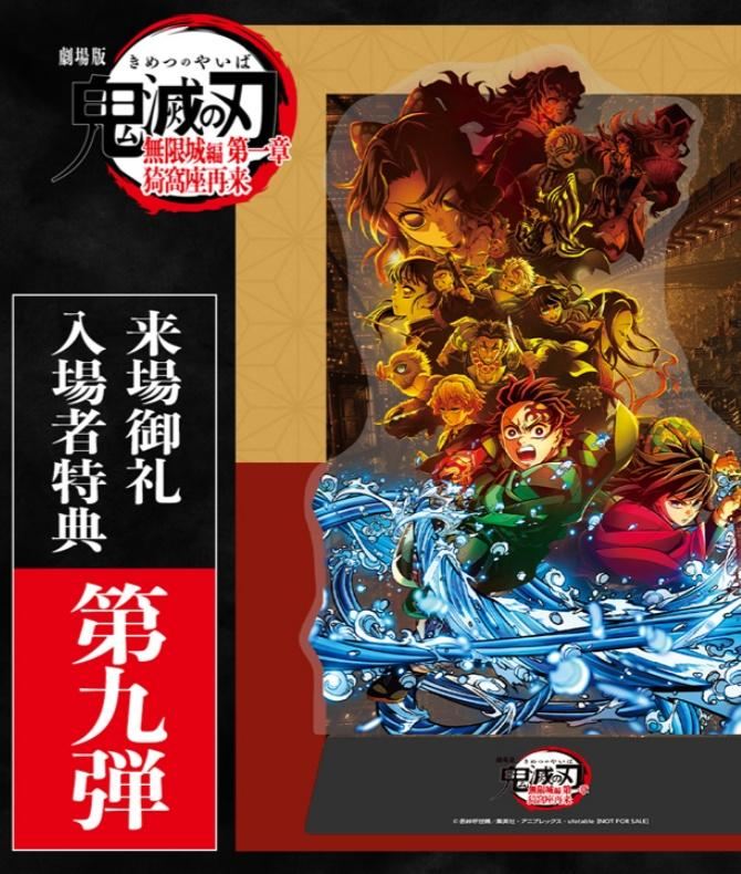 鬼滅の刃 映画特典2025】第9弾は11月1日から｜内容・配布期間・対象劇場