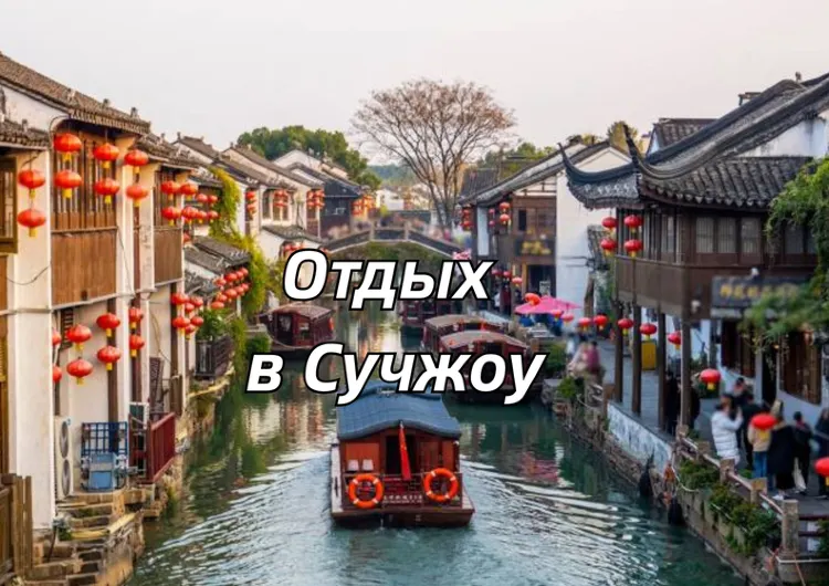 Отдых в Сучжоу за 1-3 дня 2026: сады, что посмотреть, маршрут