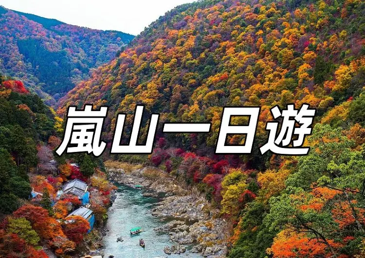 【京都嵐山一日遊2024】京都嵐山攻略！嵐山交通、嵐山景點、必吃美食一文睇清