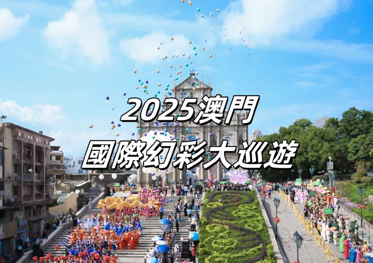 【2025澳門國際幻彩大巡遊】奏響多元文化的狂歡樂章，歷史/時間/路線等資訊一文睇清